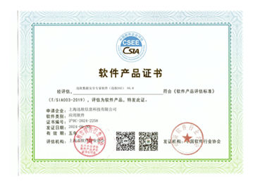 迅软数据安全专家软件（V6.8）软件产品证书
